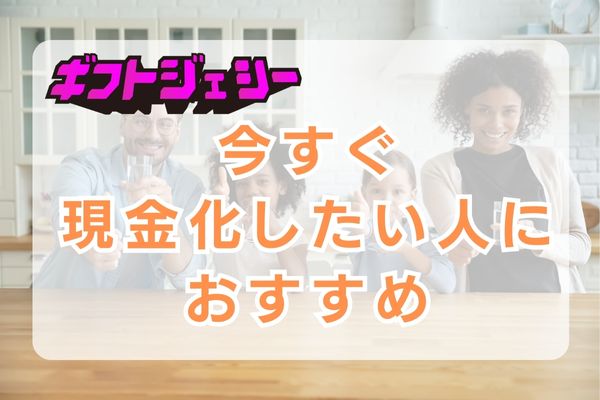 ギフトジェシーは今すぐに現金化したい人におすすめ！