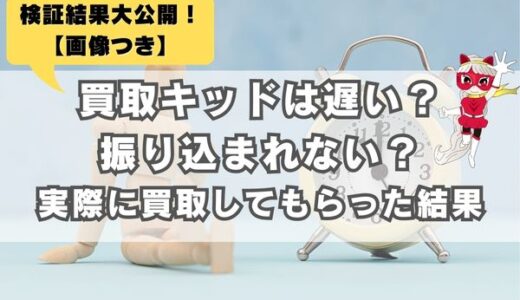 買取キッドは遅い？振り込まれない？実際に買取してもらって検証した結果