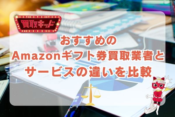 買取キッドとおすすめAmazonギフト券買取業者を比較してみた