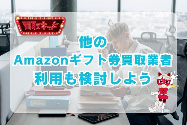 買取キッド以外のAmazonギフト券買取業者の利用も比較検討しよう