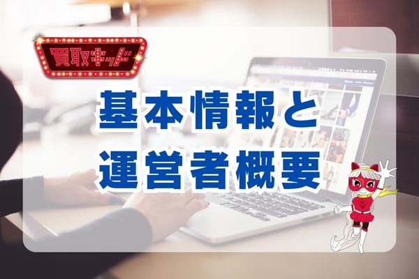 買取キッドの基本情報・運営者概要