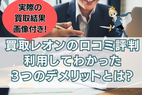 買取レオンの口コミ評判は？実際に利用してわかった3つのデメリットも暴露