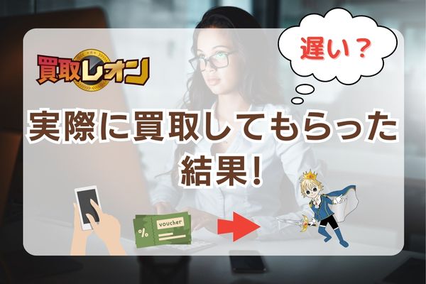 買取レオンは遅い？実際に買取してもらった結果【取引画像あり】