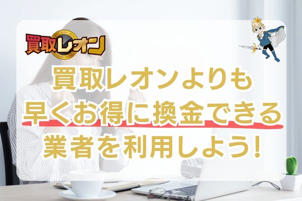 買取レオンよりも早く換金できるAmazonギフト券買取業者を利用しよう！