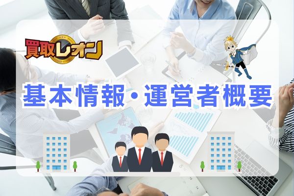 買取レオンの基本情報・運営会社概要