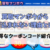 買取マンボウから振り込まれない理由とは？お得なクーポンコード紹介！