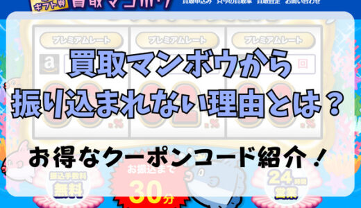 買取マンボウから振り込まれない理由とは？お得なクーポンコード紹介！