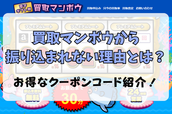 買取マンボウから振り込まれない理由とは？お得なクーポンコード紹介！