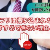 ソクフリは振り込まれない？口コミ評判から見たおすすめできない理由