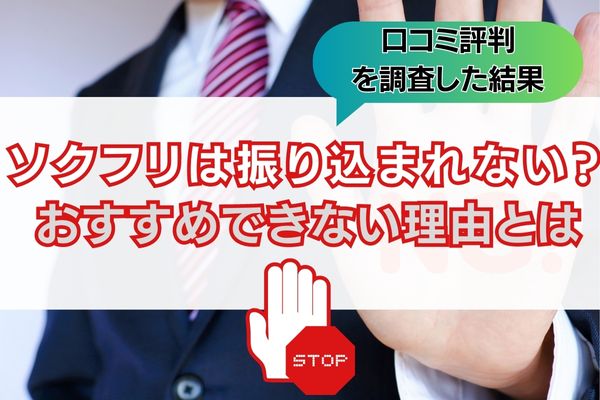 ソクフリは振り込まれない？口コミ評判から見たおすすめできない理由