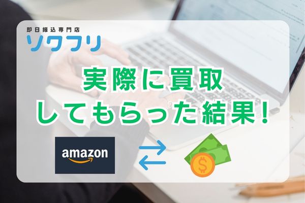 ソクフリは振り込まれない？実際に買取してもらった結果