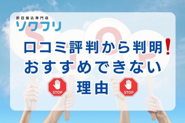 ソクフリの口コミ評判から判明！おすすめできない理由とは？