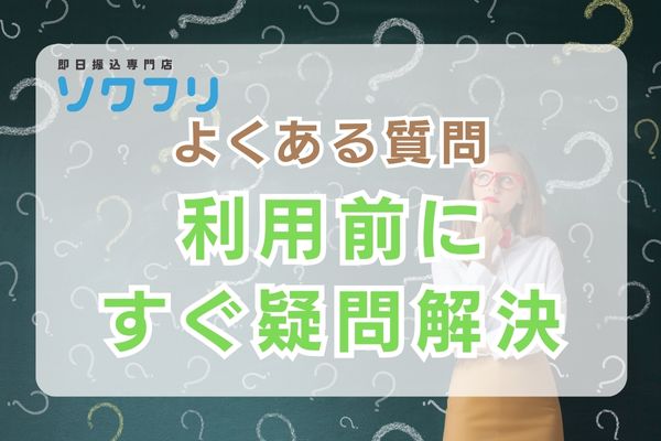 ソクフリによくある質問