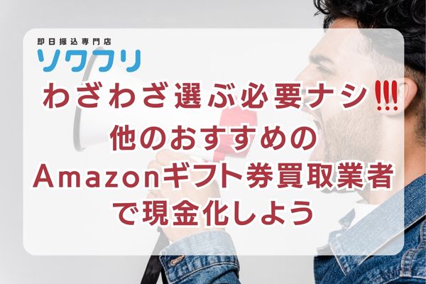 ソクフリよりお得なAmazonギフト券買取業者で現金化しよう