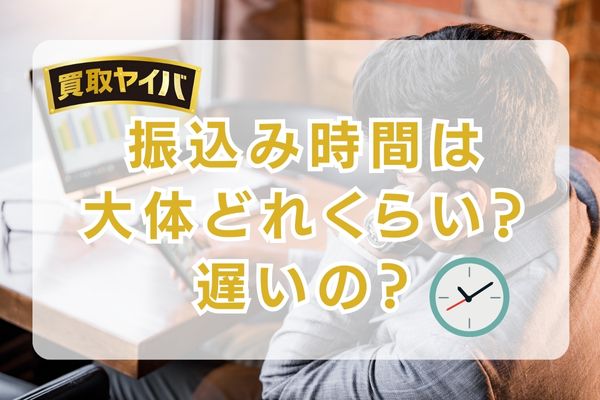 買取ヤイバの振込みは遅い？