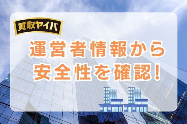 買取ヤイバは本当に詐欺じゃない？運営者情報から解説