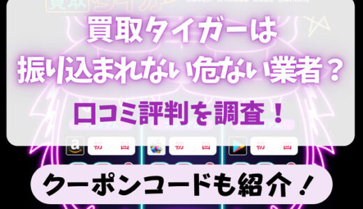 買取タイガーは振り込まれない危ない業者？口コミ評判を調査！