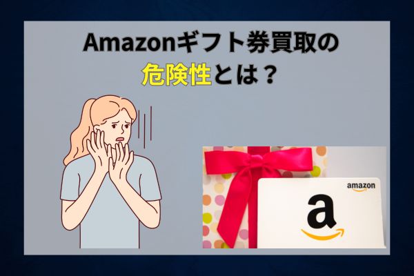 Amazonギフト券買取の危険性とは？