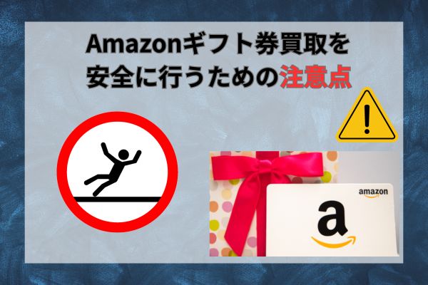 Amazonギフト券買取を安全に行うための注意点