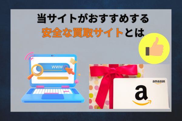 当サイトがおすすめする安全な買取サイト