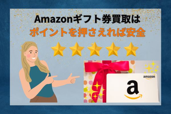 Amazonギフト券買取はポイントを押さえれば安全