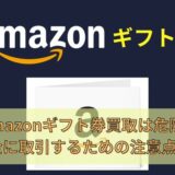 Amazonギフト券買取は危険？安全に取引するための注意点とは