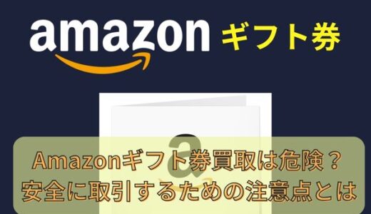 Amazonギフト券買取は危険？安全に取引するための注意点とは