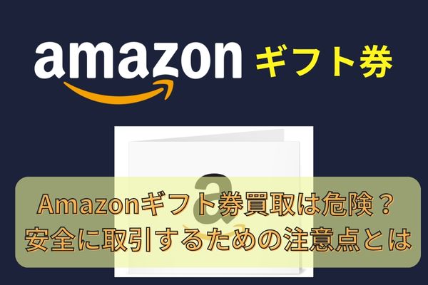 Amazonギフト券買取は危険？安全に取引するための注意点とは