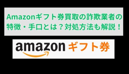 Amazonギフト券買取の詐欺業者の特徴・手口とは？対処方法も解説！