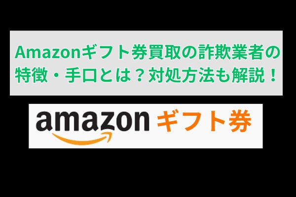 Amazonギフト券買取の詐欺業者の特徴・手口とは？対処方法も解説！