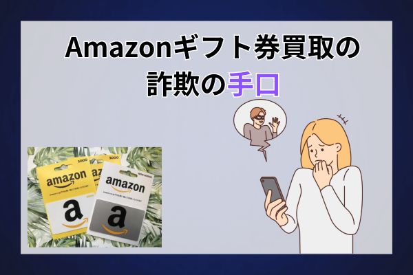 Amazonギフト券買取の詐欺の手口