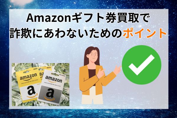 Amazonギフト券買取で詐欺にあわないためのポイント