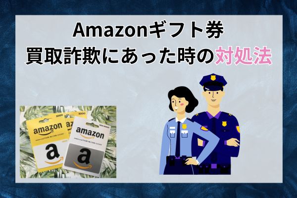 Amazonギフト券買取詐欺にあった時の対処法