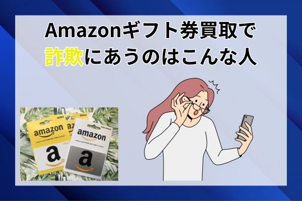 Amazonギフト券買取で詐欺にあうのはこんな人