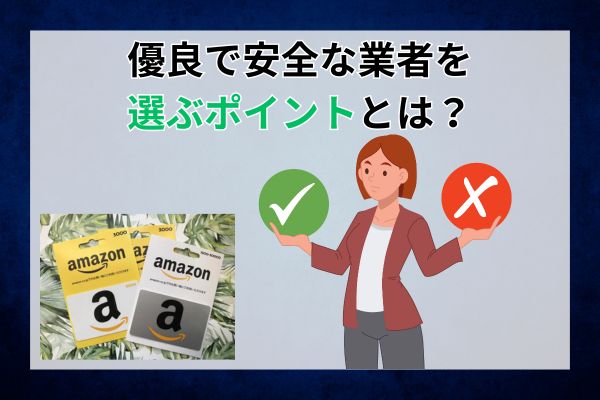 優良で安全な業者を選ぶポイントとは？