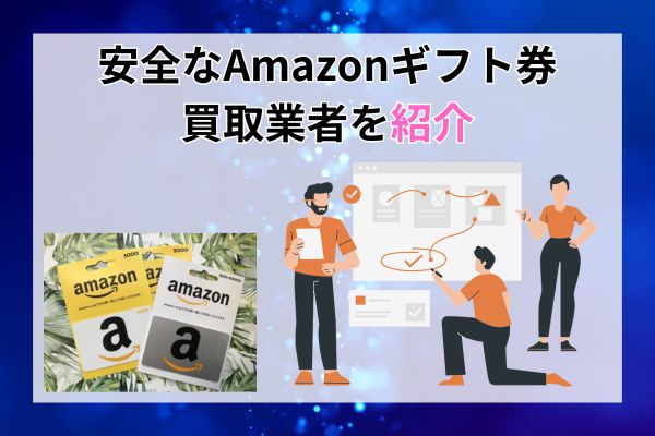 安全なAmazonギフト券買取業者を紹介