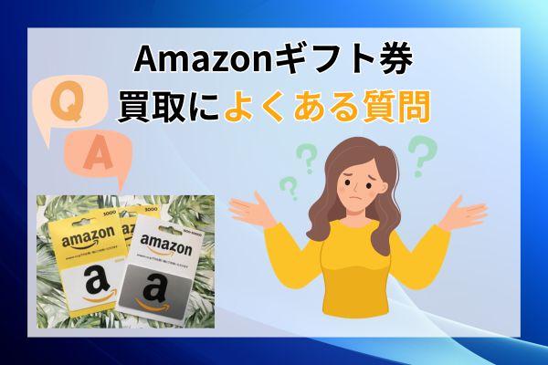 Amazonギフト券買取によくある質問5選