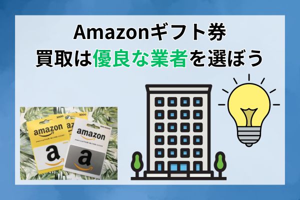 Amazonギフト券買取は優良な業者を選ぼう