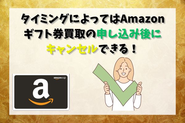 タイミングによってはAmazonギフト券買取の申し込み後にキャンセルできる！