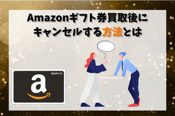 Amazonギフト券買取後にキャンセルする方法とは