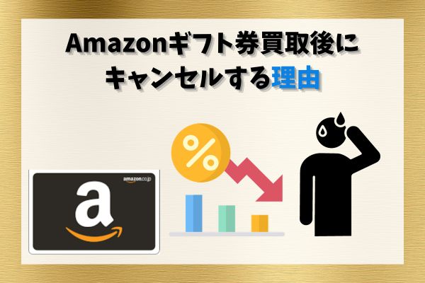 Amazonギフト券買取後にキャンセルする理由3選