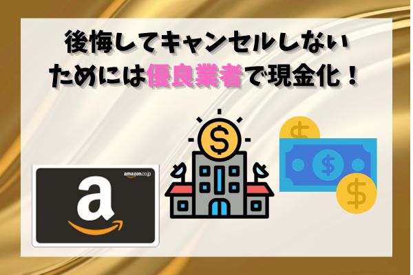 後悔してキャンセルしないためには優良業者で現金化！