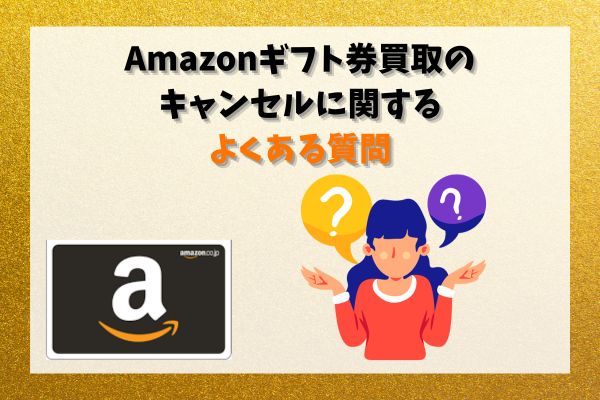 Amazonギフト券買取のキャンセルに関するよくある質問