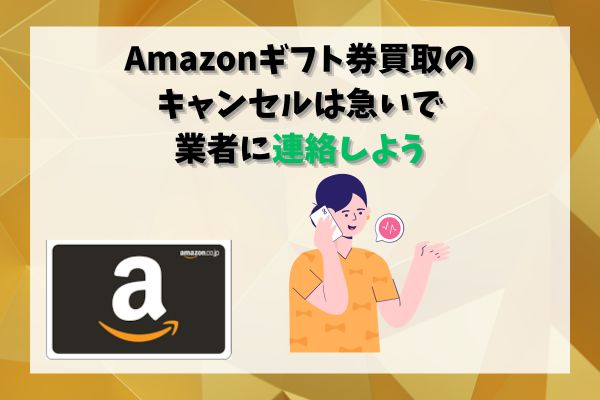 Amazonギフト券買取のキャンセルは急いで業者に連絡しよう