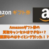 Amazonギフト券の買取キャンセルはできない？重要なのはタイミングだった！？