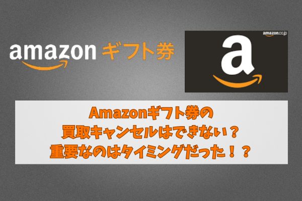 Amazonギフト券の買取キャンセルはできない？重要なのはタイミングだった！？