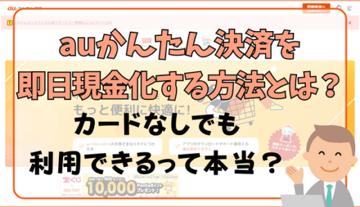 auかんたん決済を即日現金化する方法とは？カードなしでも利用できるって本当？