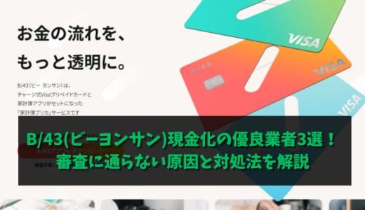 B/43(ビーヨンサン)現金化の優良業者3選！審査に通らない原因と対処法を解説