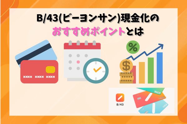 B/43(ビーヨンサン)現金化のおすすめポイント3選