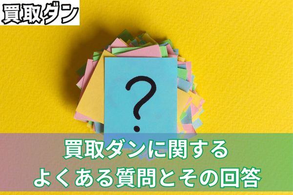 買取ダンに関するよくある質問とその回答